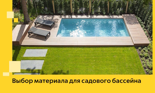 Выбор материала для садового бассейна в Невинномысске
