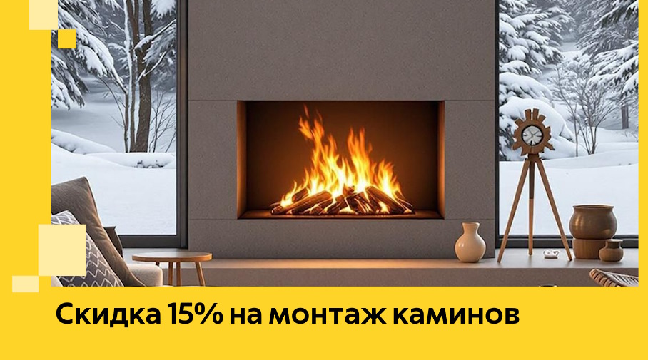 Акция! Скидка 15% на монтаж каминов в Невинномысске от ЭриданНвн