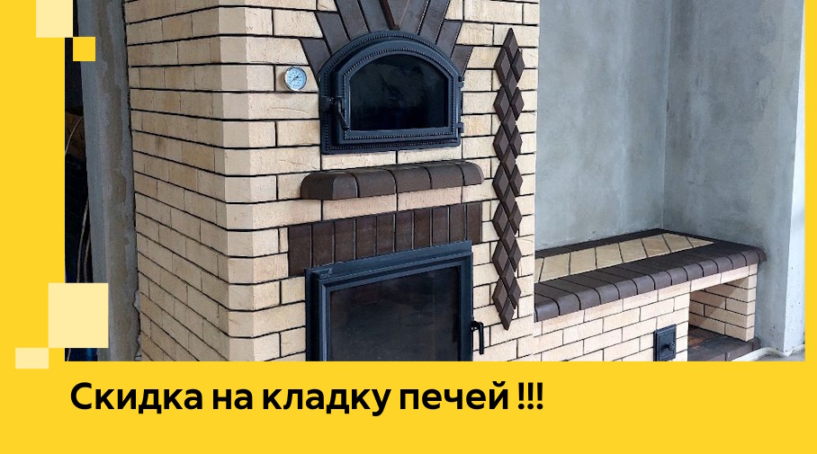 Акция! Выгодное предложение на кладку кирпичных печей от ЭриданНвн